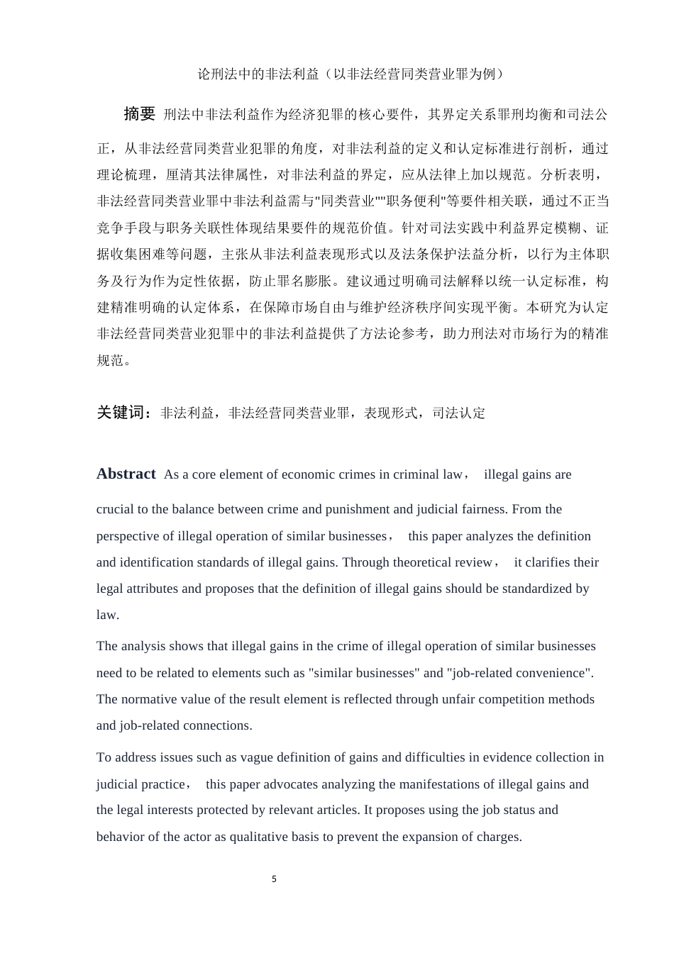 25年WH法学 论刑法中的非法利益（以非法经营同类营业罪为例）27.02-AI26.43-约10433字符.docx_第3页