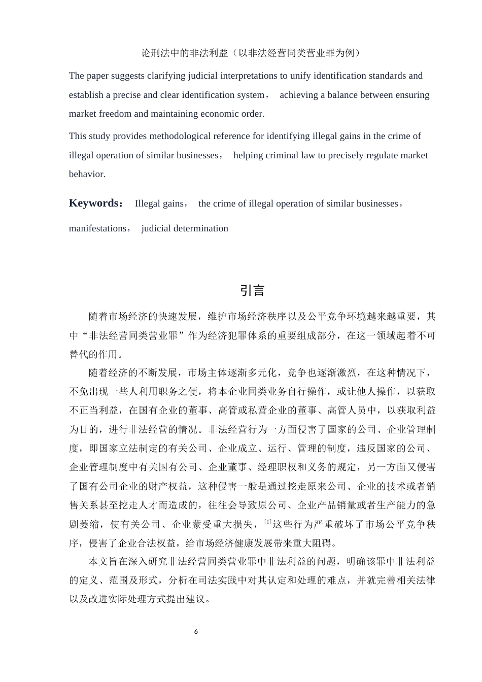 25年WH法学 论刑法中的非法利益（以非法经营同类营业罪为例）27.02-AI26.43-约10433字符.docx_第4页