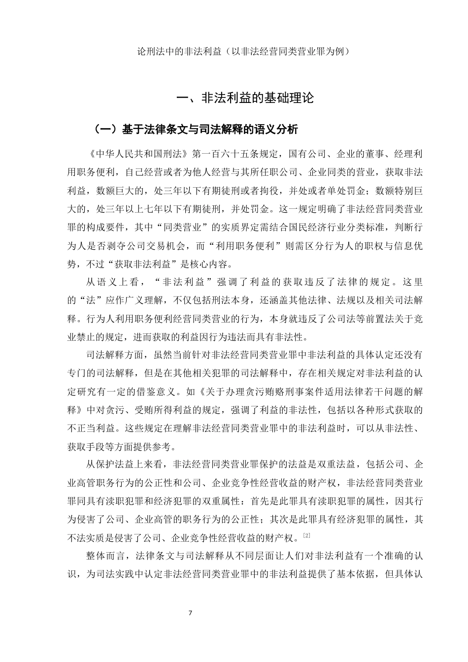 25年WH法学 论刑法中的非法利益（以非法经营同类营业罪为例）27.02-AI26.43-约10433字符.docx_第5页