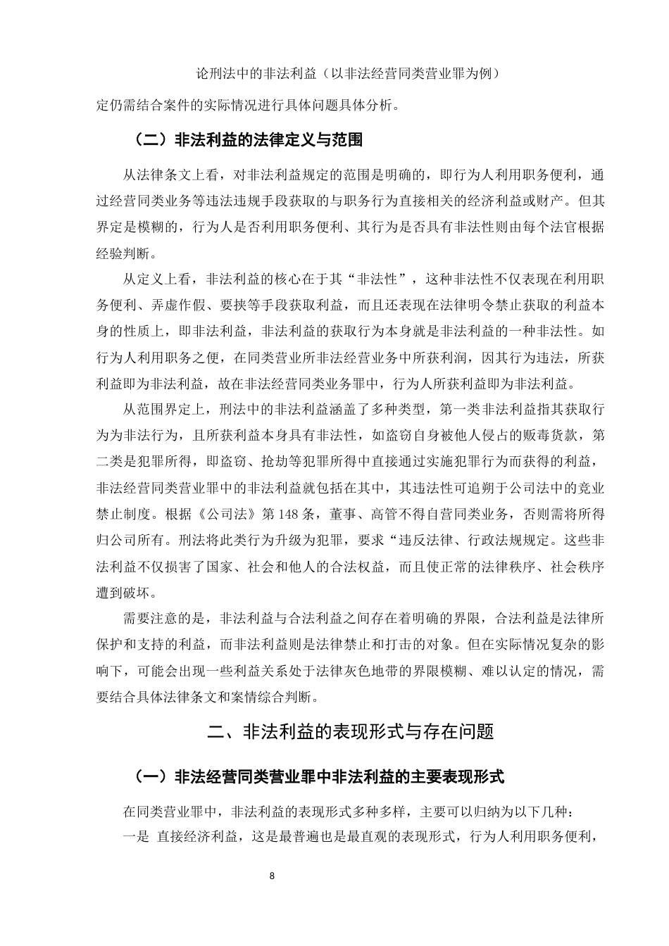 25年WH法学 论刑法中的非法利益（以非法经营同类营业罪为例）27.02-AI26.43-约10433字符.docx_第6页