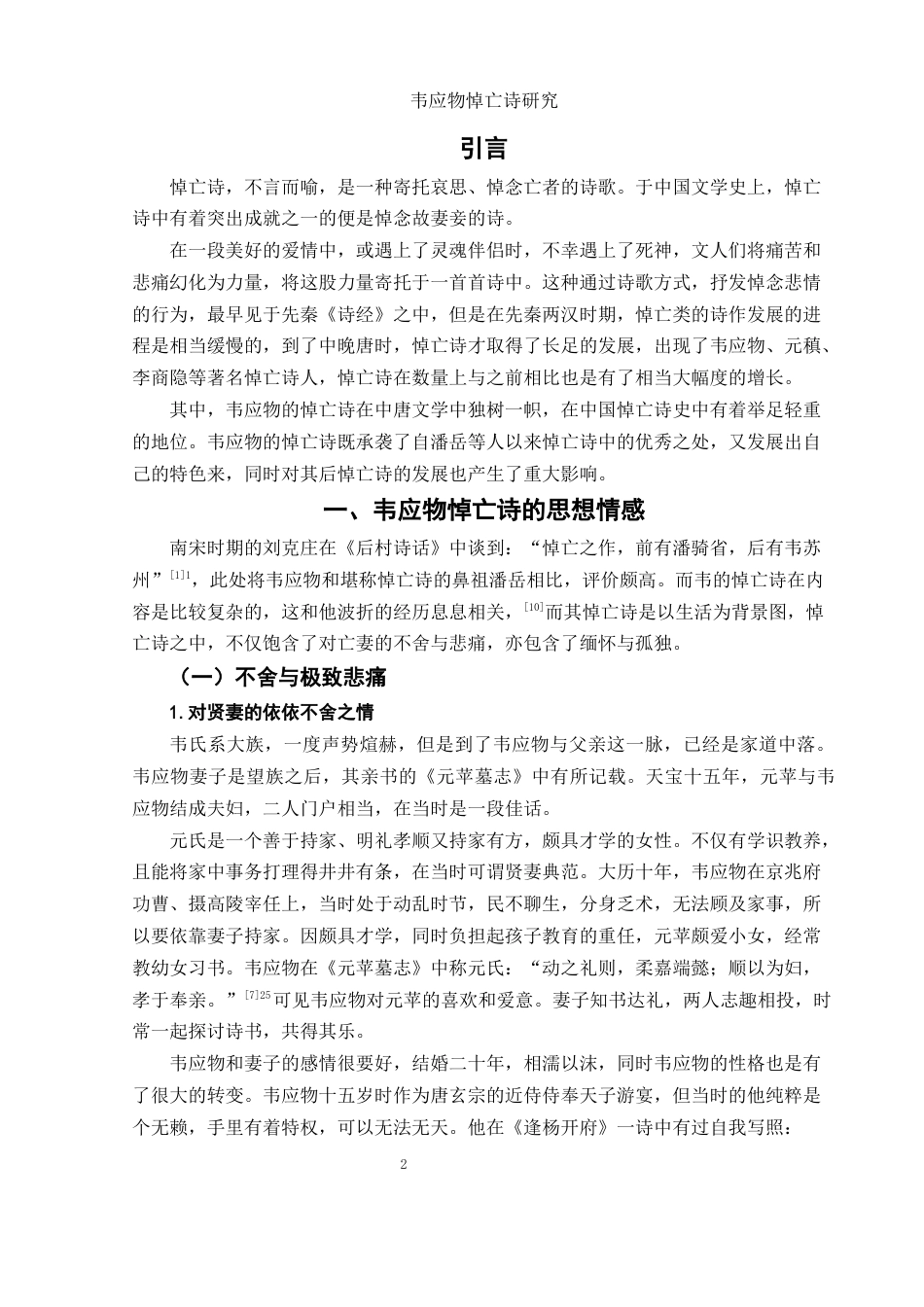 25年WH汉语言文学 韦应物悼亡诗研究16.36-AI9.97-约11723字符.docx_第3页