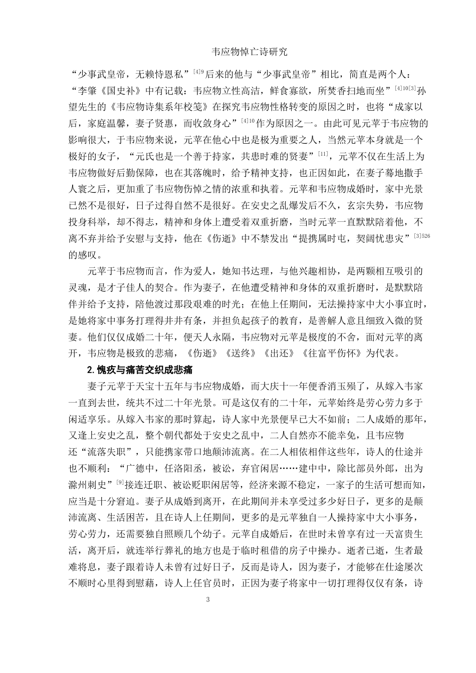 25年WH汉语言文学 韦应物悼亡诗研究16.36-AI9.97-约11723字符.docx_第4页