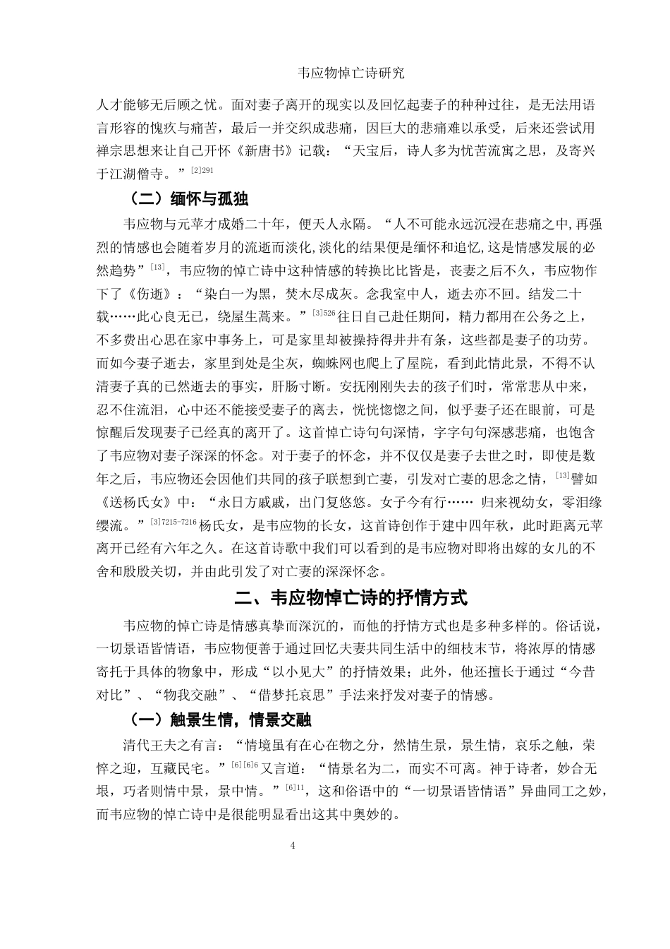 25年WH汉语言文学 韦应物悼亡诗研究16.36-AI9.97-约11723字符.docx_第5页