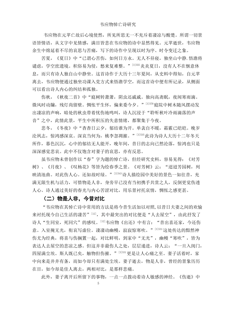 25年WH汉语言文学 韦应物悼亡诗研究16.36-AI9.97-约11723字符.docx_第6页