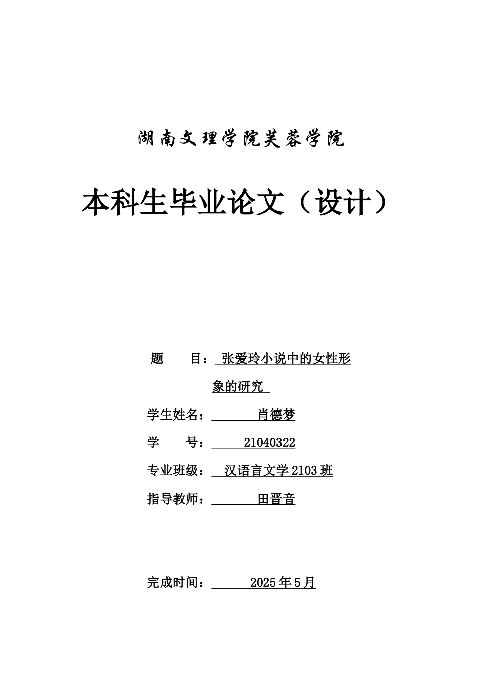 25年WH汉语言文学 张爱玲小说中女性形象的研究4.43-AI10.87-约10875字符.docx_第1页