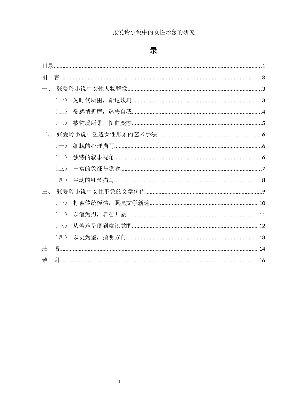 25年WH汉语言文学 张爱玲小说中女性形象的研究4.43-AI10.87-约10875字符.docx_第3页