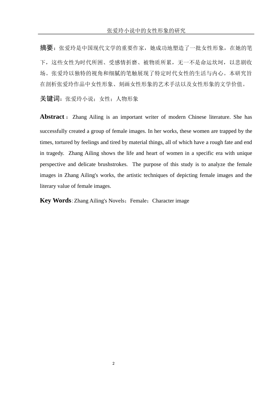 25年WH汉语言文学 张爱玲小说中女性形象的研究4.43-AI10.87-约10875字符.docx_第4页