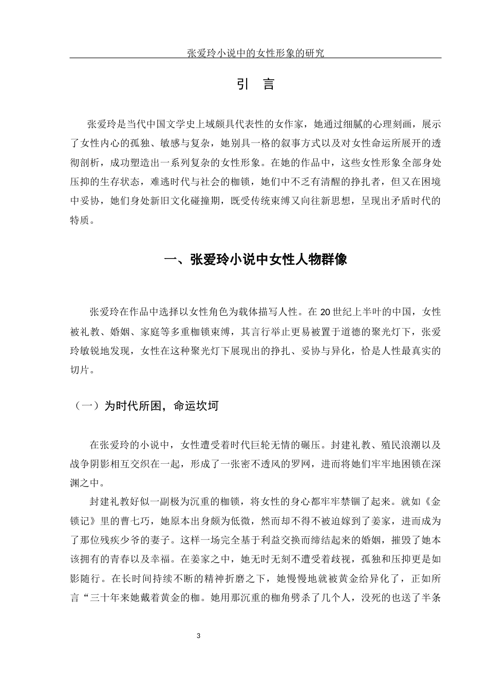 25年WH汉语言文学 张爱玲小说中女性形象的研究4.43-AI10.87-约10875字符.docx_第5页