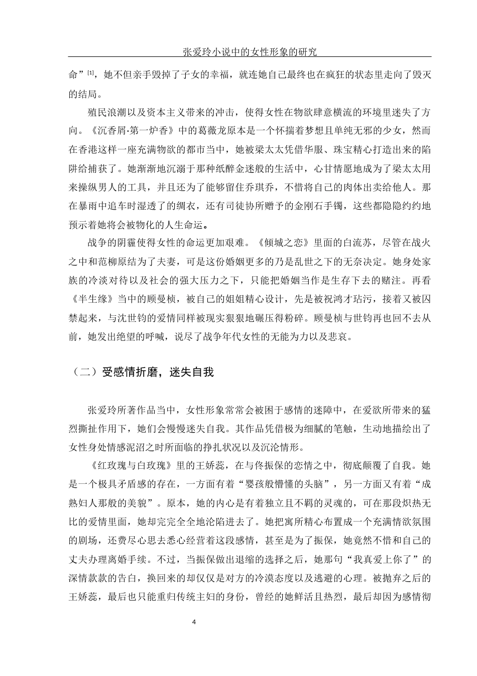 25年WH汉语言文学 张爱玲小说中女性形象的研究4.43-AI10.87-约10875字符.docx_第6页
