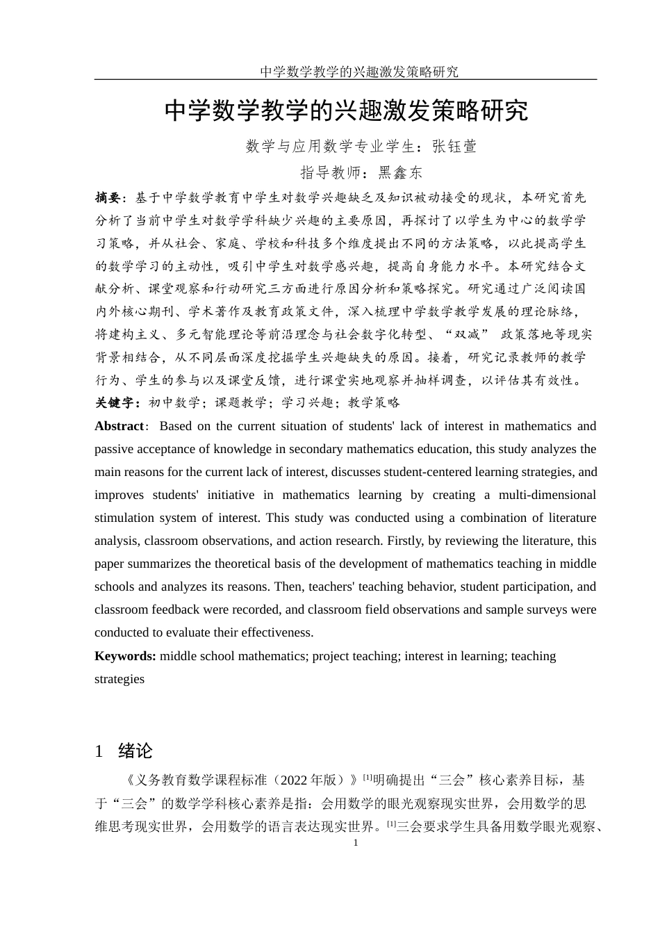 25年WH数学与应用数学 中学数学教学的兴趣激发策略研究10.41-AI24.69-约10655字符.docx_第3页