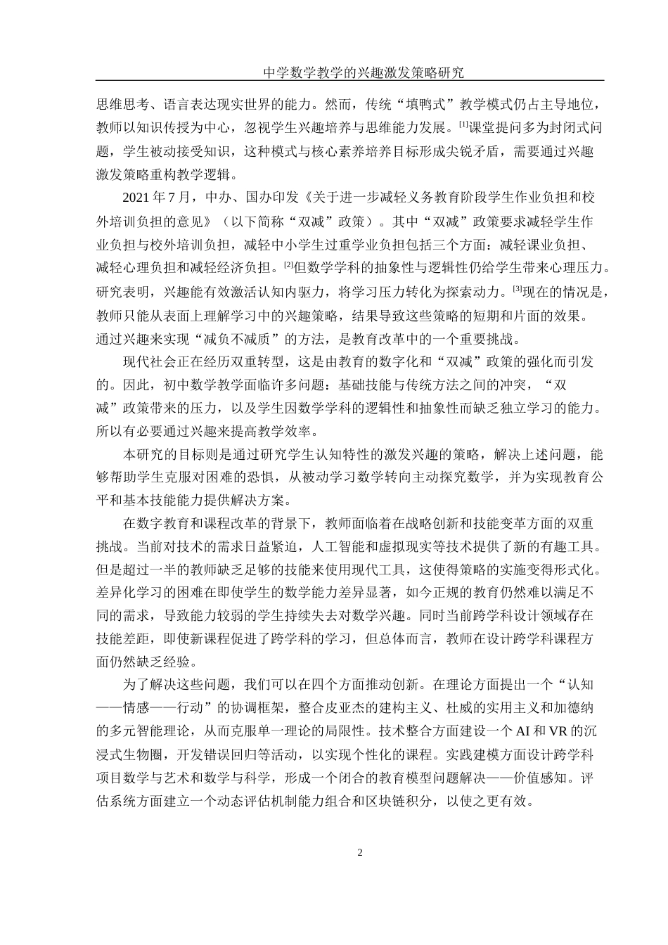 25年WH数学与应用数学 中学数学教学的兴趣激发策略研究10.41-AI24.69-约10655字符.docx_第4页