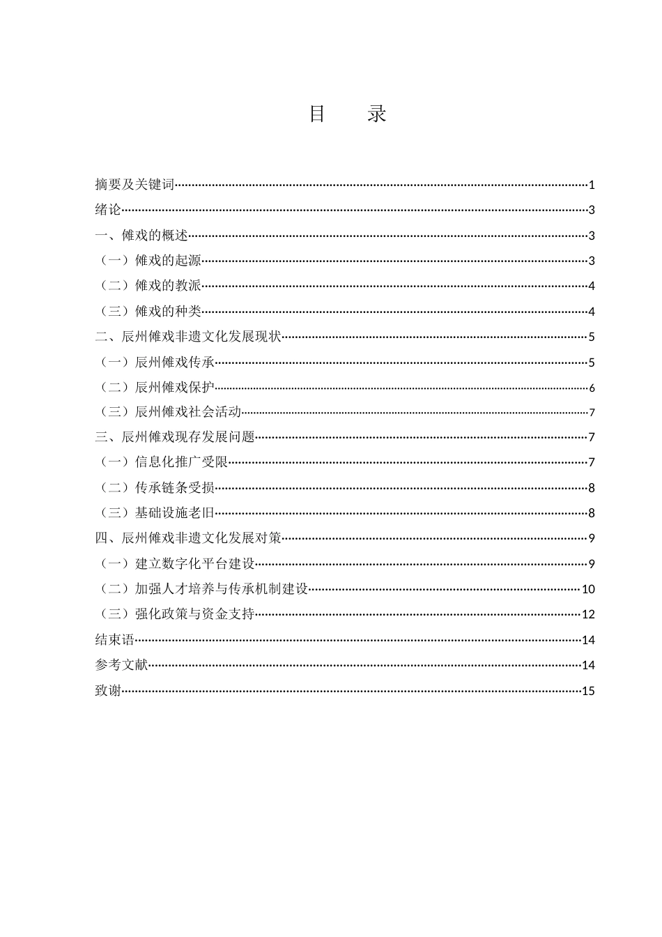 25年WH旅游管理 沅陵辰州傩戏的非遗文化发展研究4.18-AI19.58-约11955字符.docx_第2页