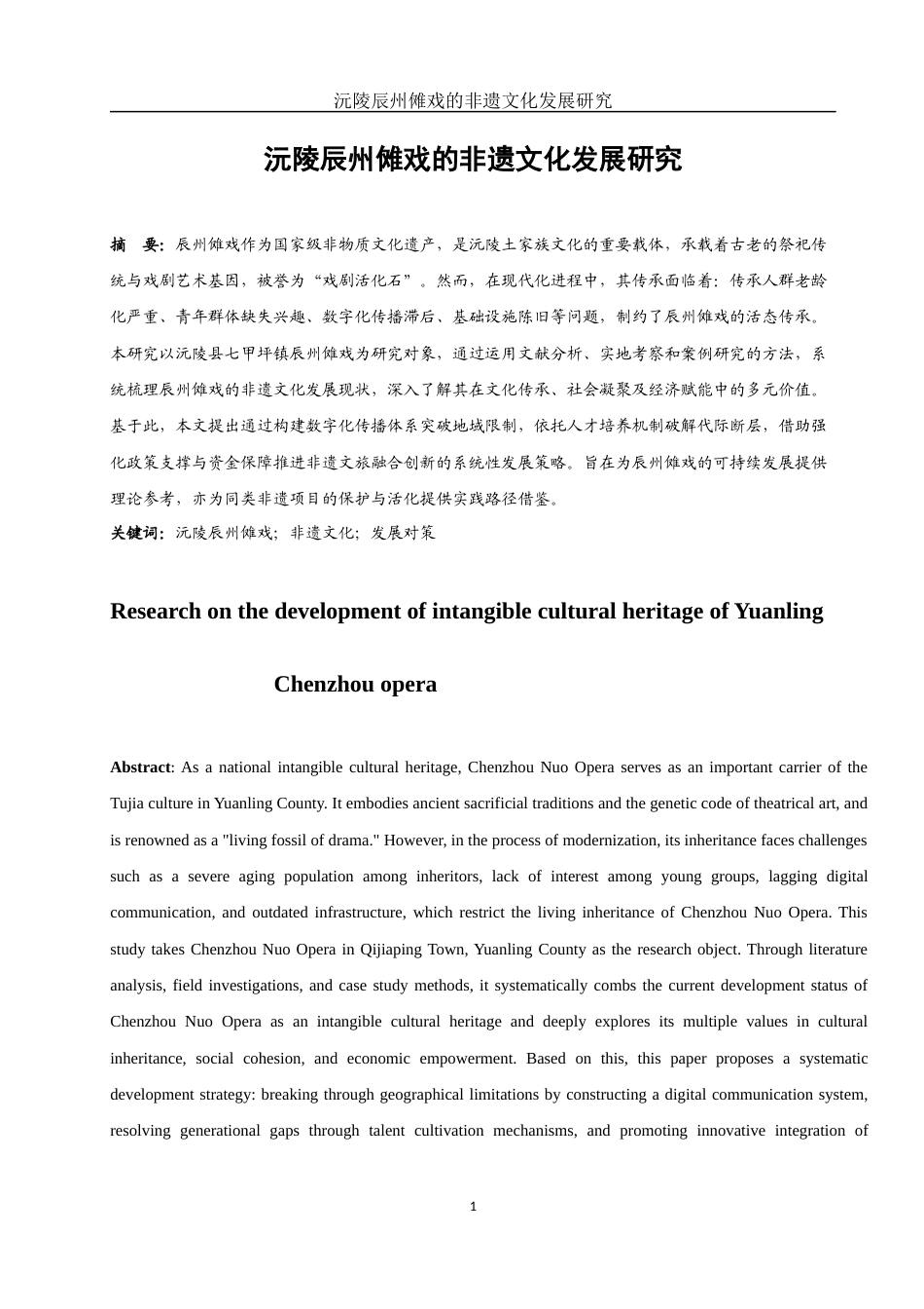 25年WH旅游管理 沅陵辰州傩戏的非遗文化发展研究4.18-AI19.58-约11955字符.docx_第3页