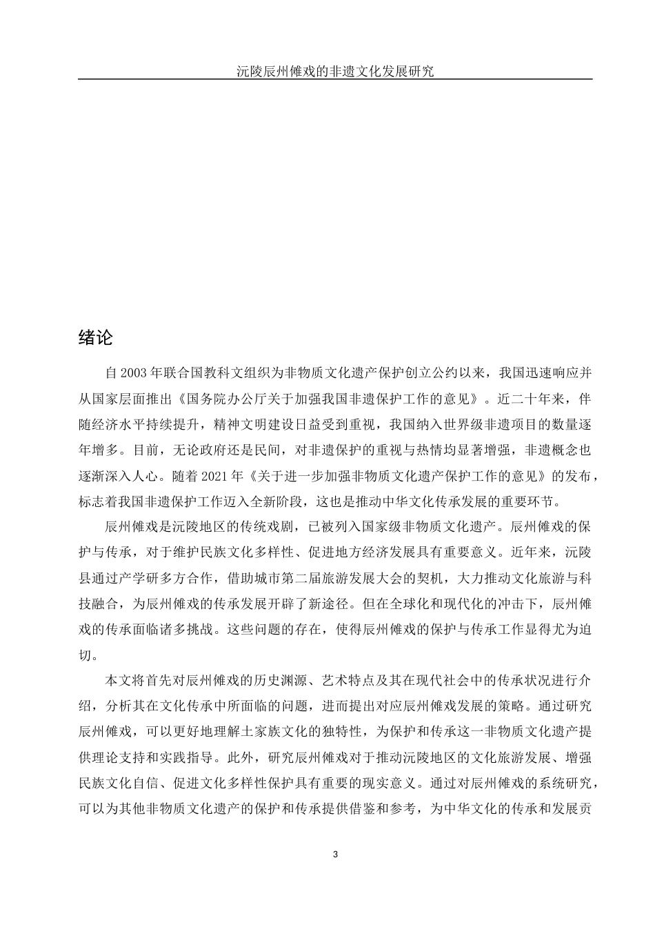 25年WH旅游管理 沅陵辰州傩戏的非遗文化发展研究4.18-AI19.58-约11955字符.docx_第5页