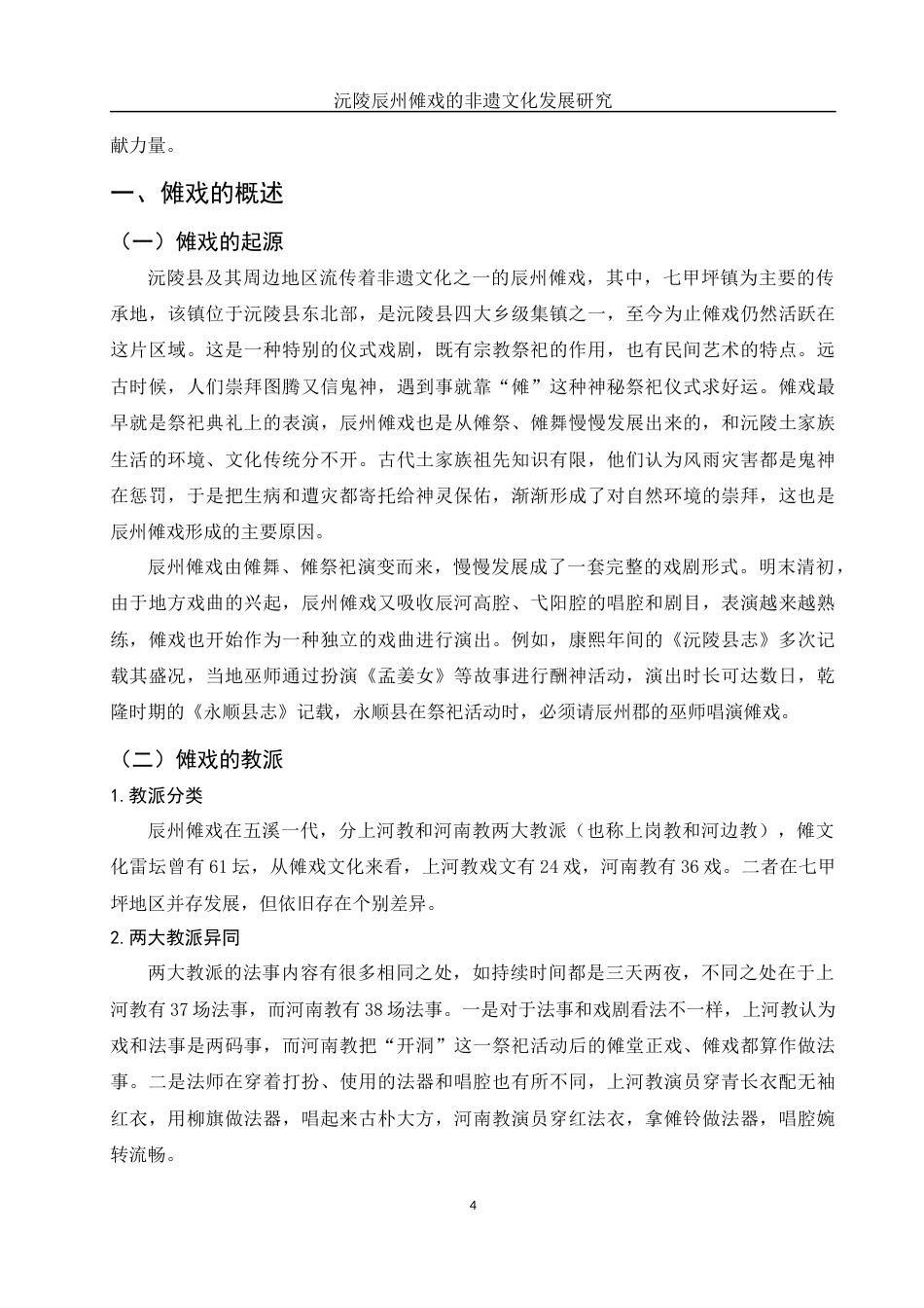 25年WH旅游管理 沅陵辰州傩戏的非遗文化发展研究4.18-AI19.58-约11955字符.docx_第6页