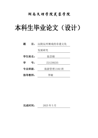 25年WH旅游管理 沅陵辰州傩戏的非遗文化发展研究4.18-AI19.58-约11955字符.docx