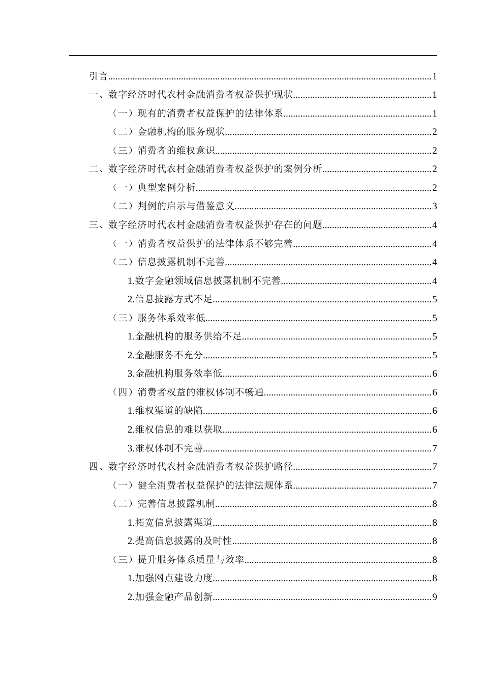 25年WH电子商务及法律 数字经济时代农村金融消费者权益保护路径16.45-AI30.4_1-约11086字符.docx_第3页