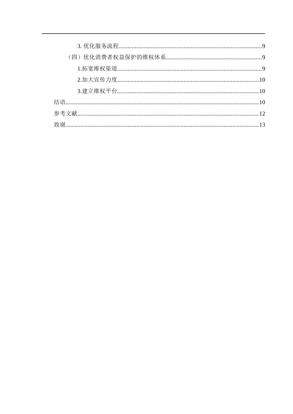 25年WH电子商务及法律 数字经济时代农村金融消费者权益保护路径16.45-AI30.4_1-约11086字符.docx_第4页