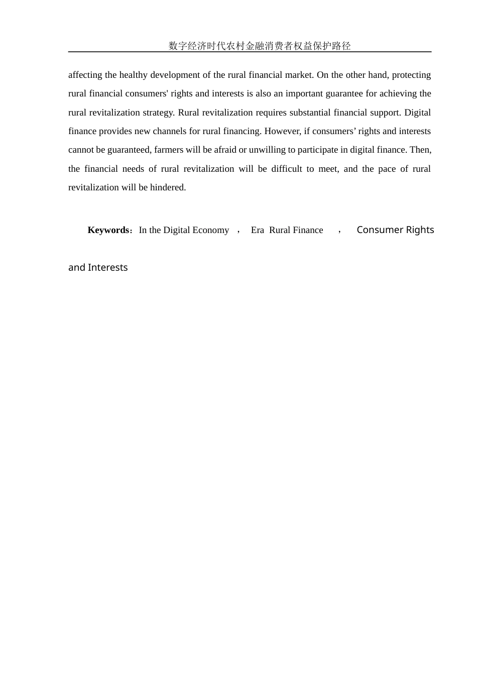 25年WH电子商务及法律 数字经济时代农村金融消费者权益保护路径16.45-AI30.4_1-约11086字符.docx_第6页