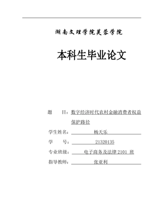 25年WH电子商务及法律 数字经济时代农村金融消费者权益保护路径16.45-AI30.4_1-约11086字符.docx