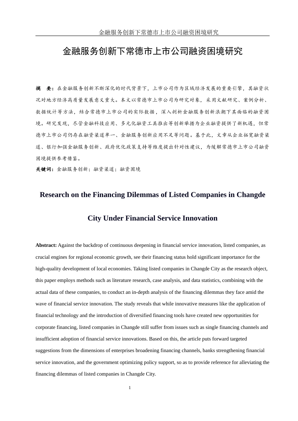 25年WH金融工程 金融服务创新下常德市上市公司融资困境研究6.49-AI25.44-约12968字符.docx_第2页