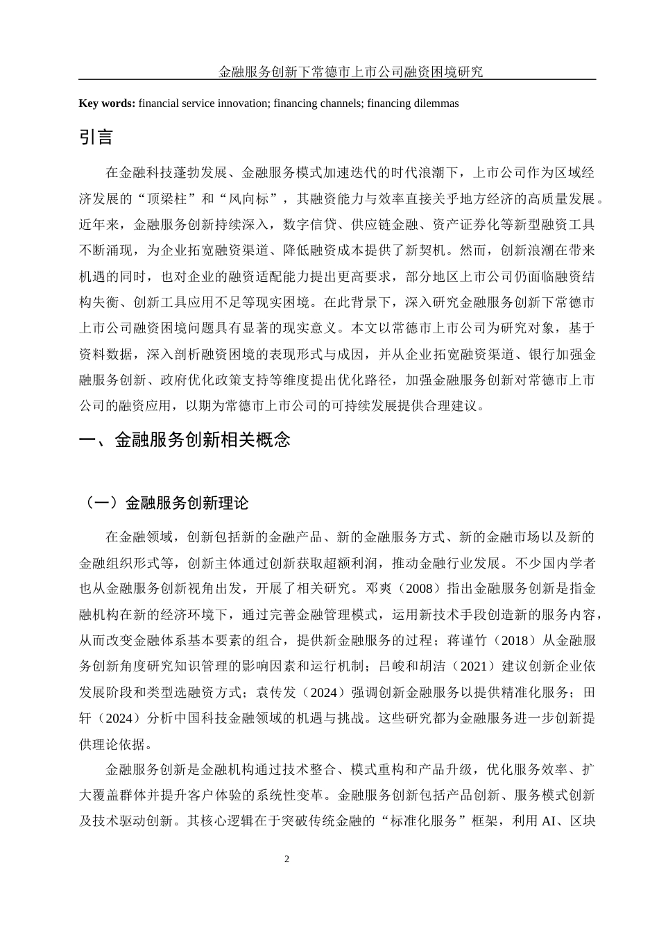 25年WH金融工程 金融服务创新下常德市上市公司融资困境研究6.49-AI25.44-约12968字符.docx_第3页