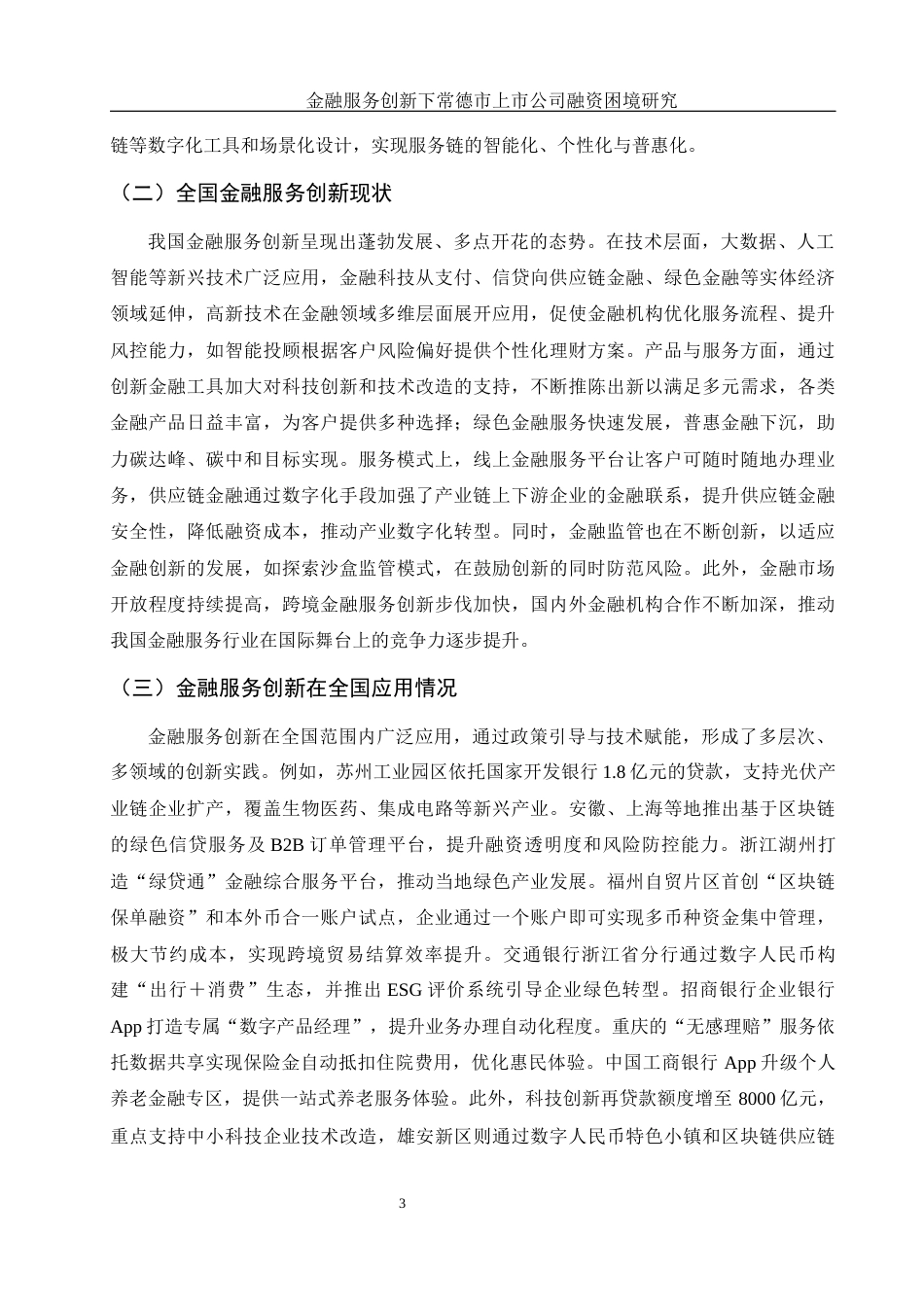 25年WH金融工程 金融服务创新下常德市上市公司融资困境研究6.49-AI25.44-约12968字符.docx_第4页