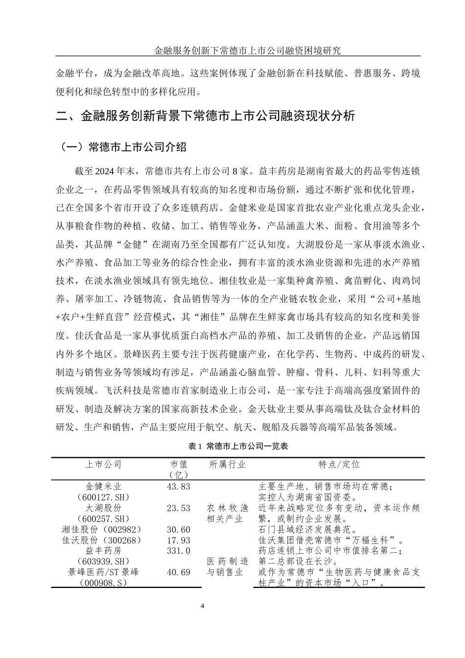 25年WH金融工程 金融服务创新下常德市上市公司融资困境研究6.49-AI25.44-约12968字符.docx_第5页