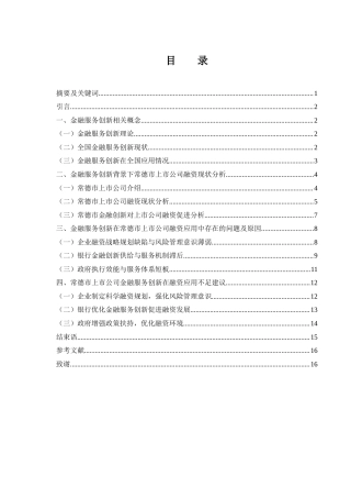 25年WH金融工程 金融服务创新下常德市上市公司融资困境研究6.49-AI25.44-约12968字符.docx