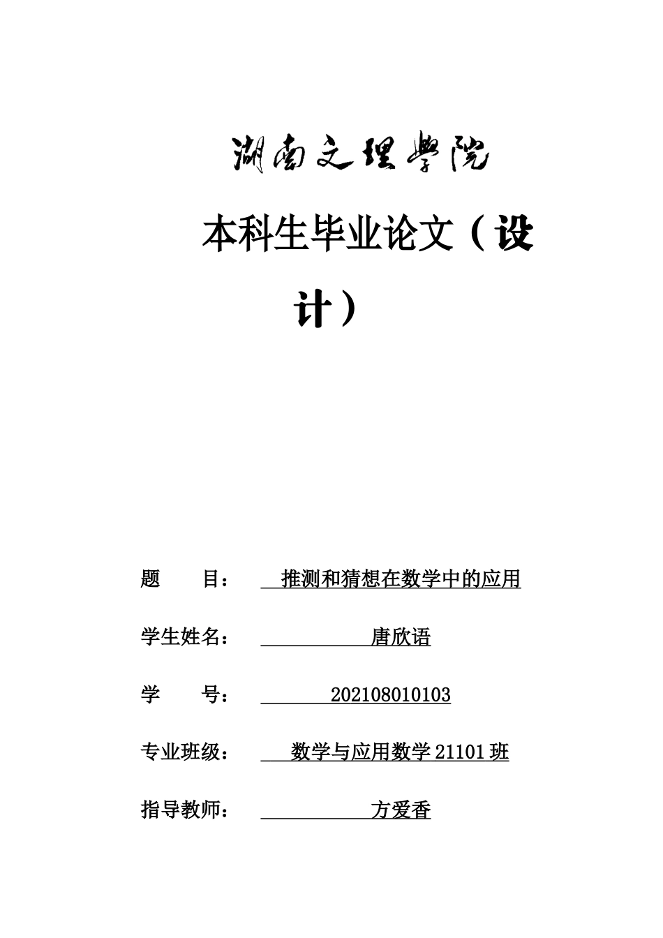 25年WH数学与应用数学 推测和猜想在数学中的应用5.69-AI19.32-约13149字符.docx_第1页