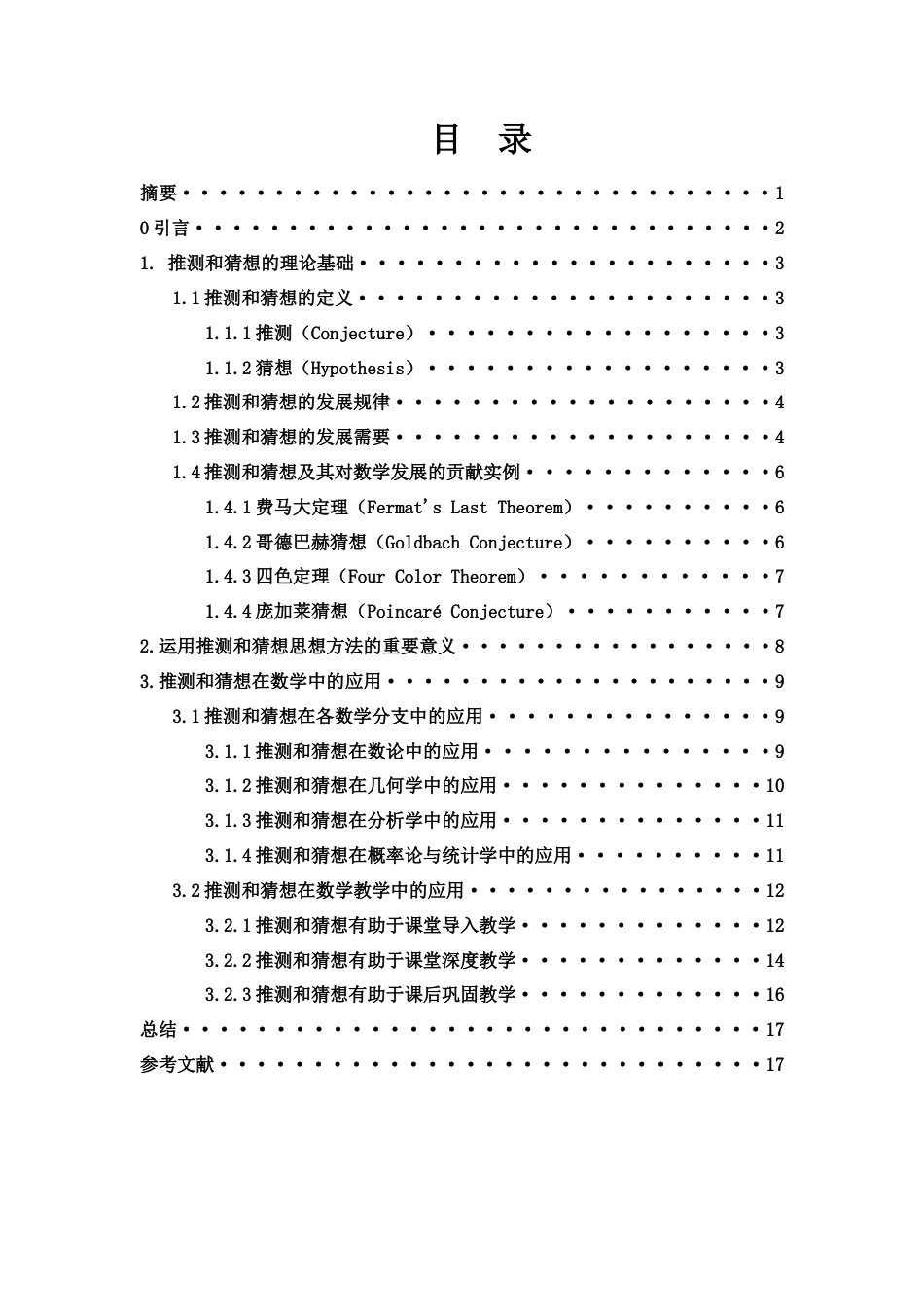 25年WH数学与应用数学 推测和猜想在数学中的应用5.69-AI19.32-约13149字符.docx_第3页