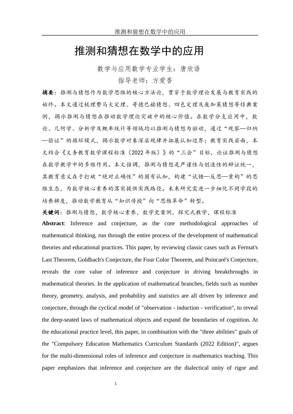 25年WH数学与应用数学 推测和猜想在数学中的应用5.69-AI19.32-约13149字符.docx_第4页
