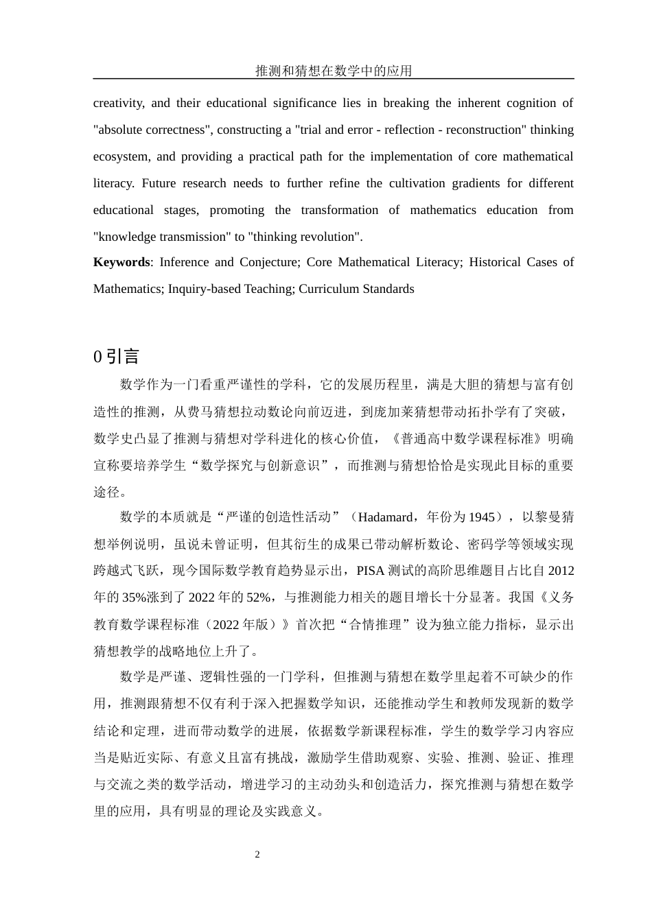25年WH数学与应用数学 推测和猜想在数学中的应用5.69-AI19.32-约13149字符.docx_第5页