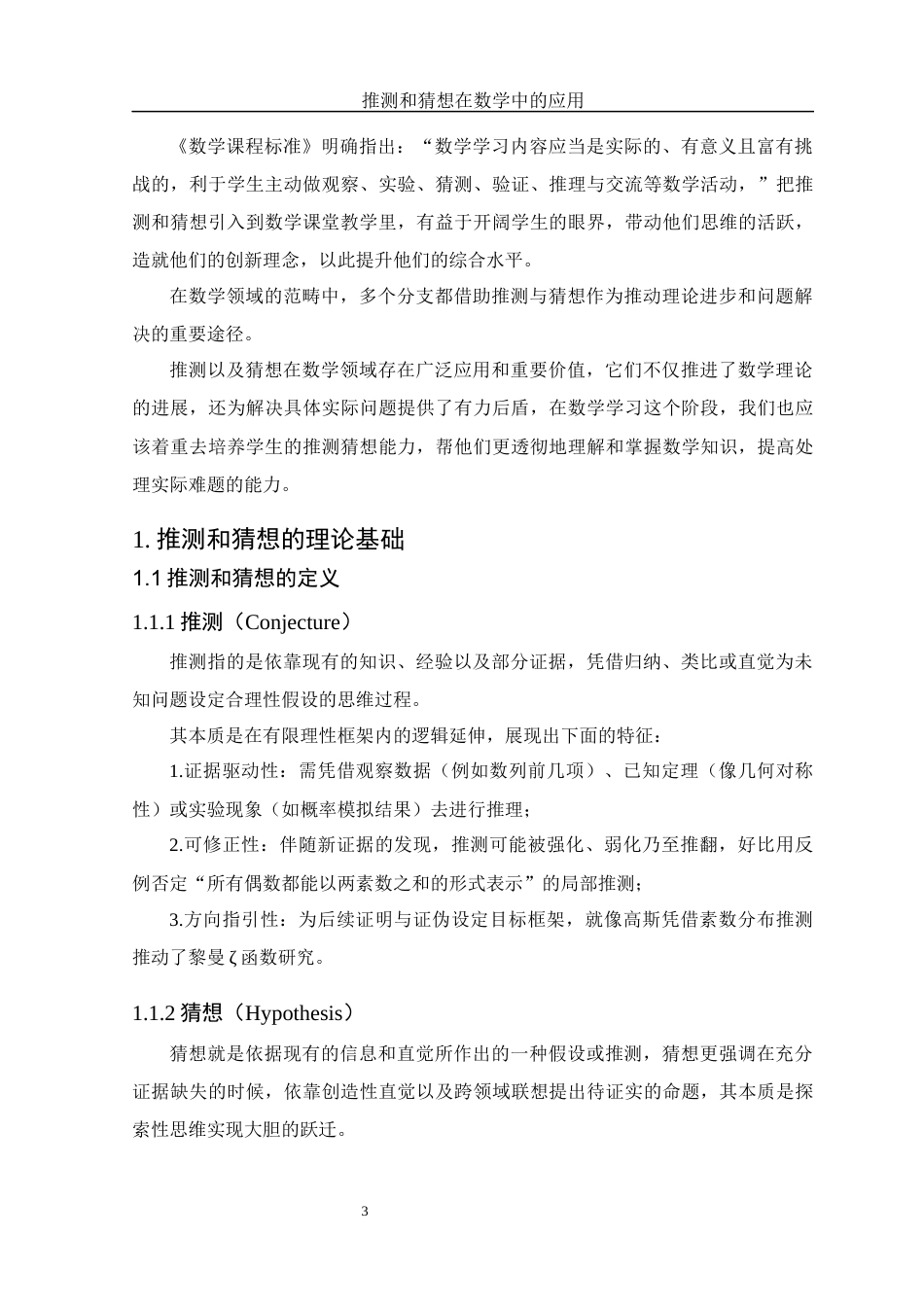 25年WH数学与应用数学 推测和猜想在数学中的应用5.69-AI19.32-约13149字符.docx_第6页