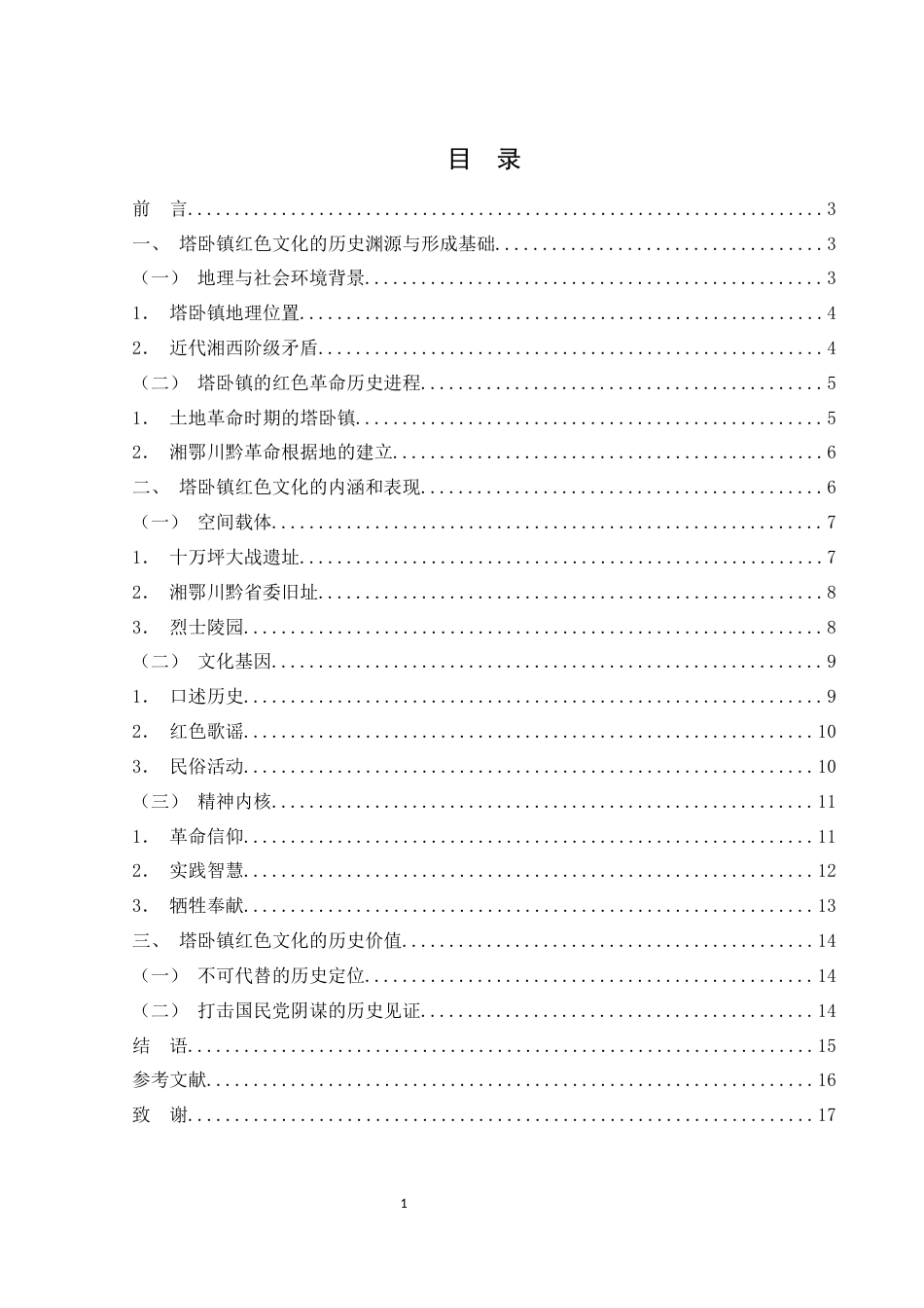25年WH历史学 湘西塔卧镇红色文化研究20.21-AI19.63-约13188字符.docx_第1页