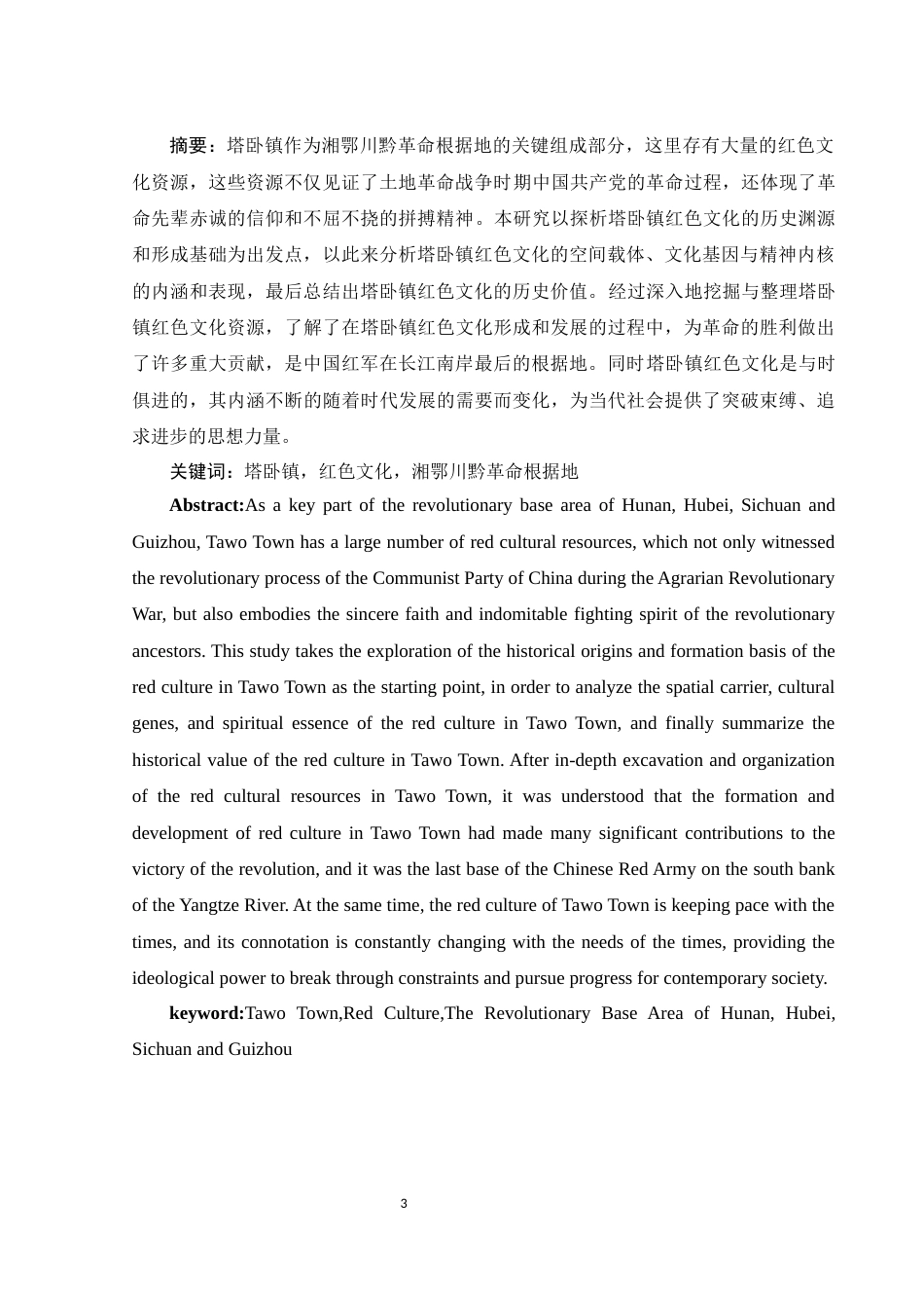 25年WH历史学 湘西塔卧镇红色文化研究20.21-AI19.63-约13188字符.docx_第3页