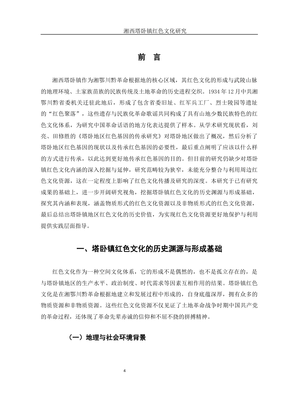 25年WH历史学 湘西塔卧镇红色文化研究20.21-AI19.63-约13188字符.docx_第4页