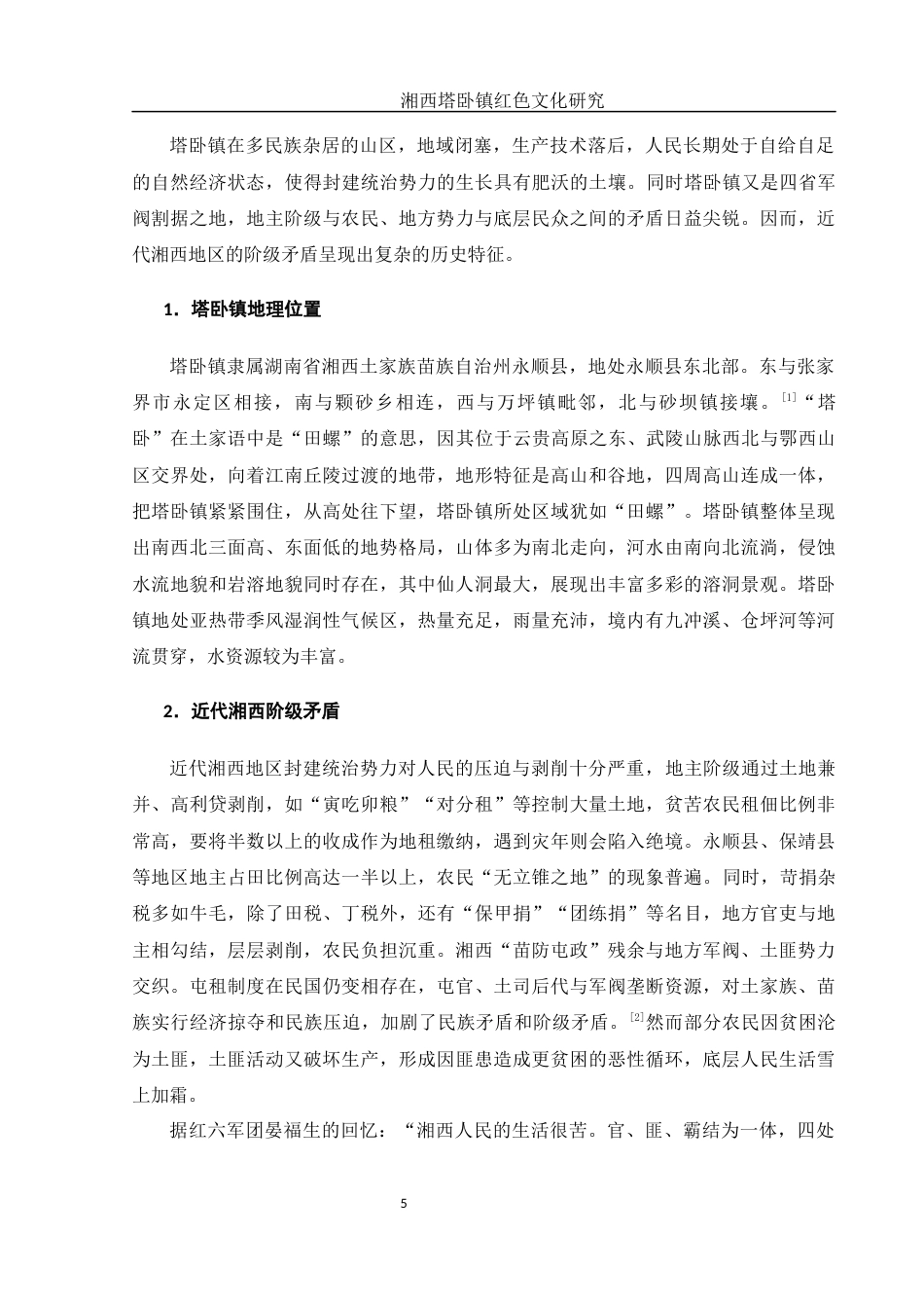 25年WH历史学 湘西塔卧镇红色文化研究20.21-AI19.63-约13188字符.docx_第5页