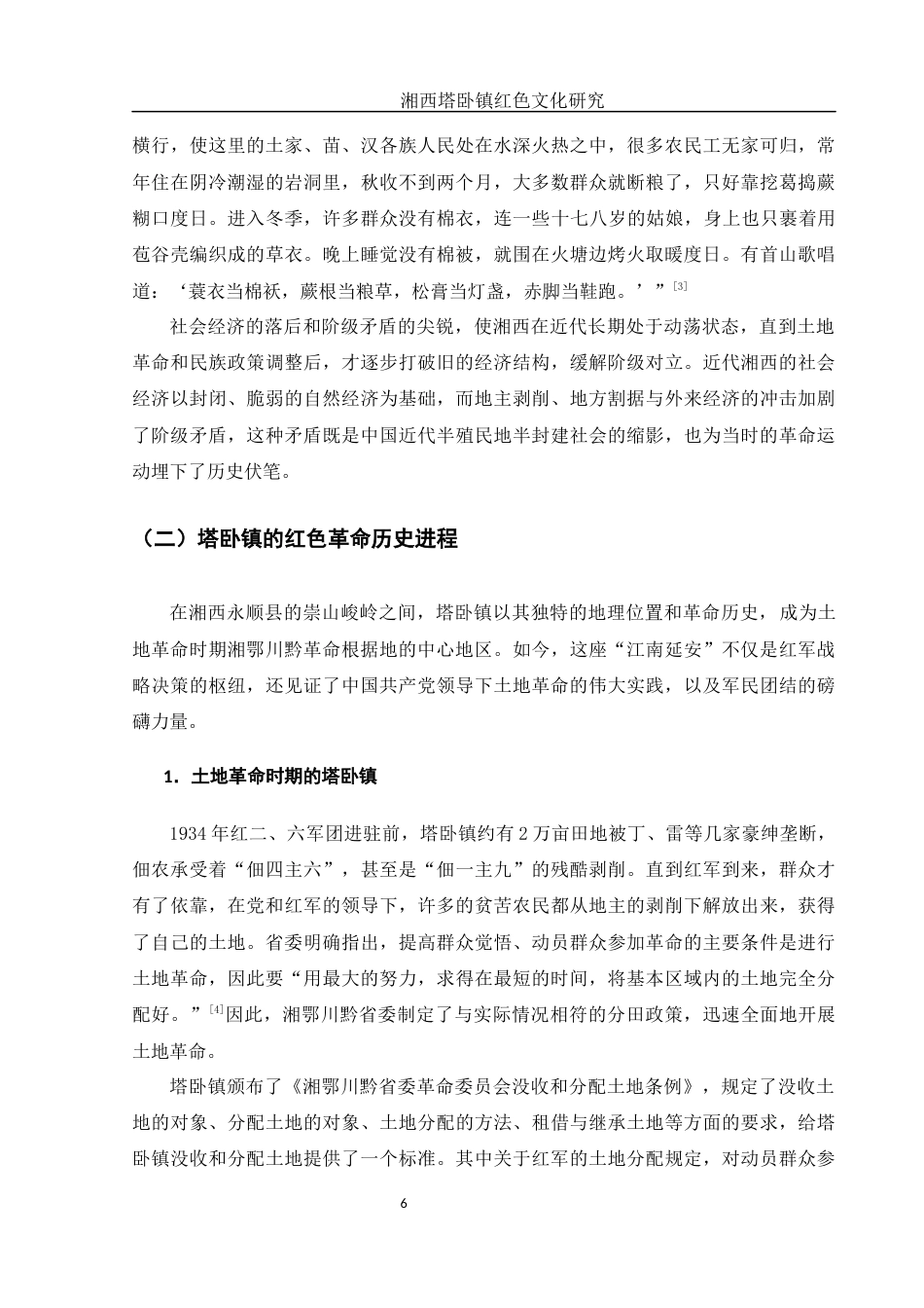 25年WH历史学 湘西塔卧镇红色文化研究20.21-AI19.63-约13188字符.docx_第6页