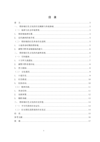 25年WH历史学 湘西塔卧镇红色文化研究20.21-AI19.63-约13188字符.docx