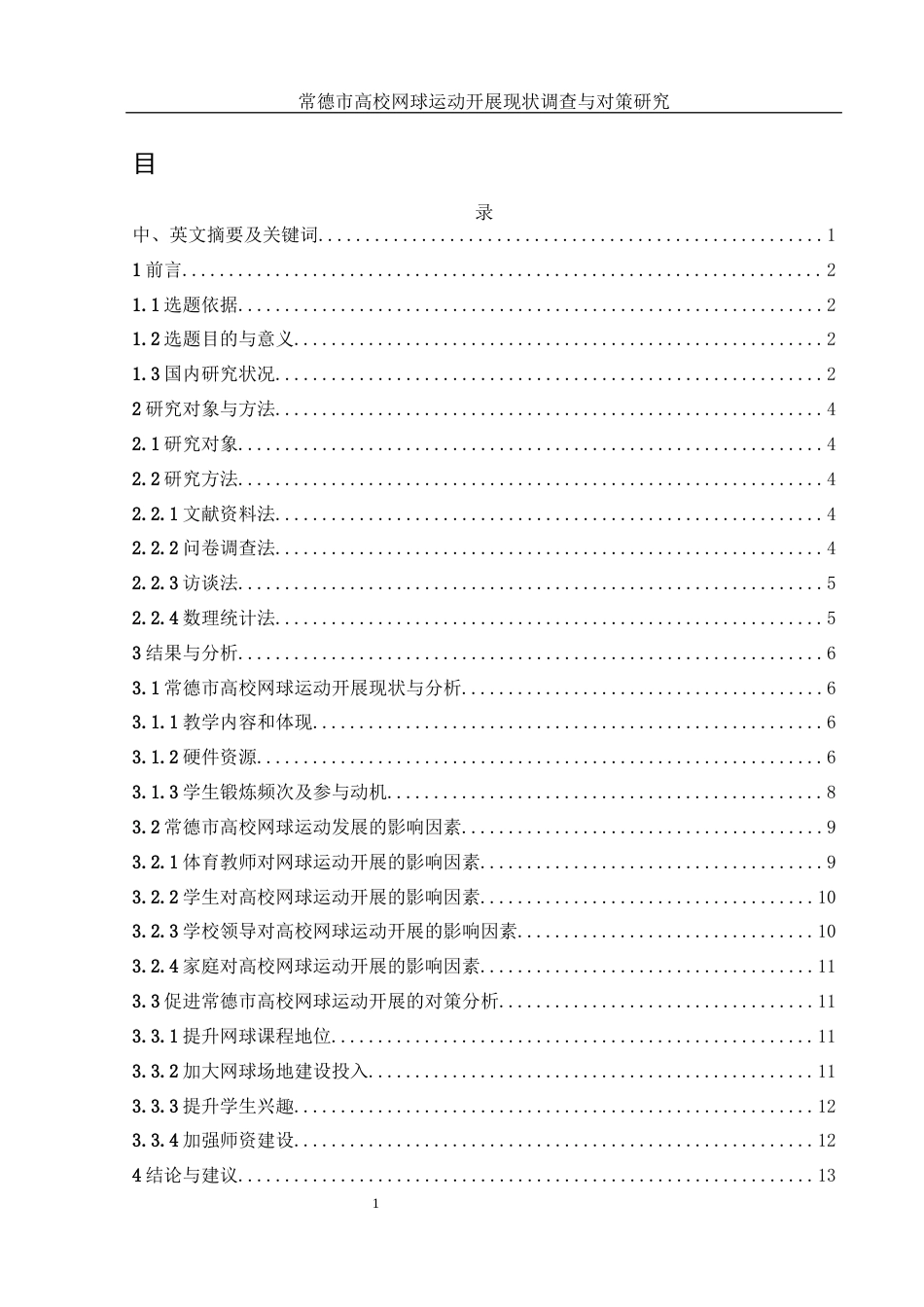 25年WH社会体育指导与管理 常德市高校网球运动开展现状调查与对策研究11.27-AI14.59-约11153字符.docx_第1页