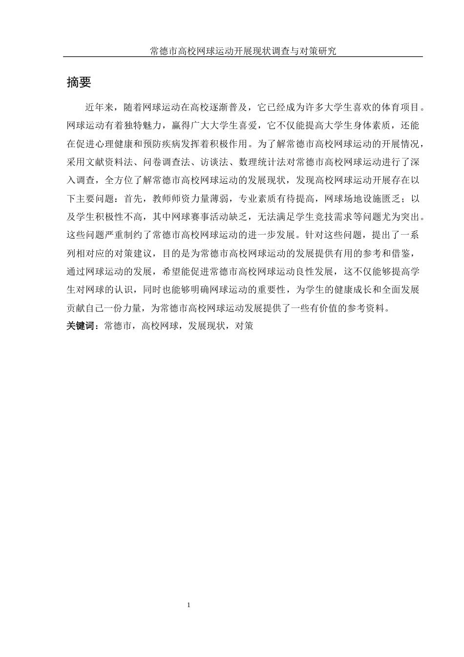 25年WH社会体育指导与管理 常德市高校网球运动开展现状调查与对策研究11.27-AI14.59-约11153字符.docx_第3页