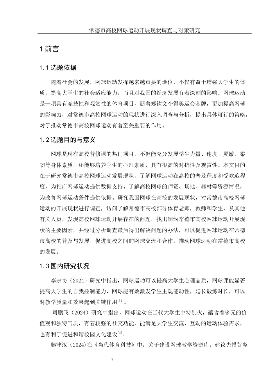 25年WH社会体育指导与管理 常德市高校网球运动开展现状调查与对策研究11.27-AI14.59-约11153字符.docx_第5页