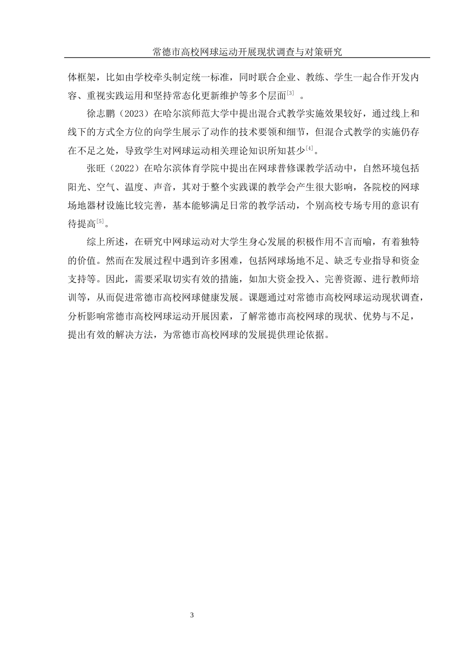 25年WH社会体育指导与管理 常德市高校网球运动开展现状调查与对策研究11.27-AI14.59-约11153字符.docx_第6页