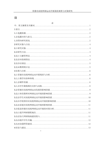25年WH社会体育指导与管理 常德市高校网球运动开展现状调查与对策研究11.27-AI14.59-约11153字符.docx