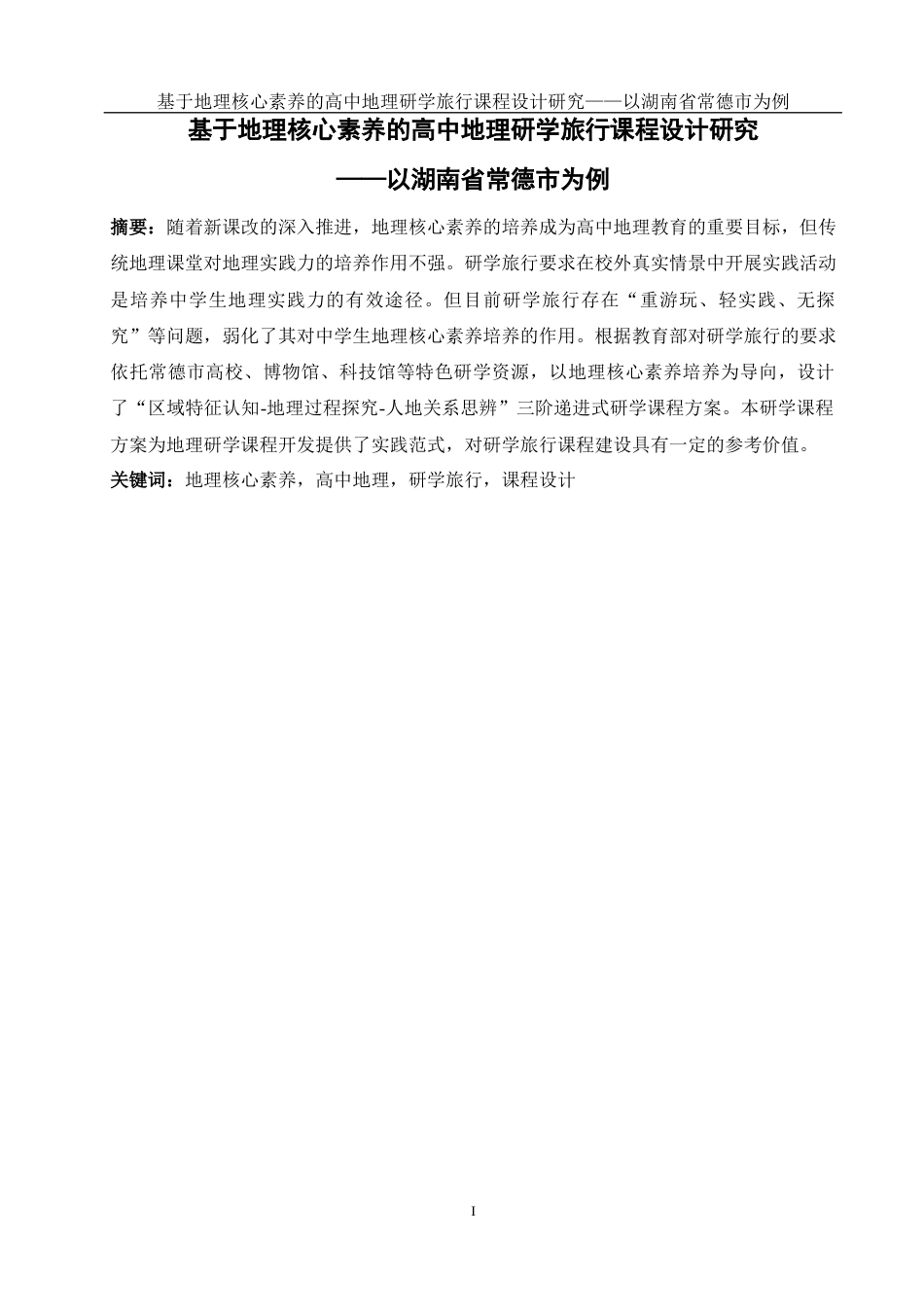 25年WH地理科学 基于地理核心素养的高中地理研学旅行课程设计研究——以湖南省常德市为例20.95-AI15.79-约12342字符.docx_第2页