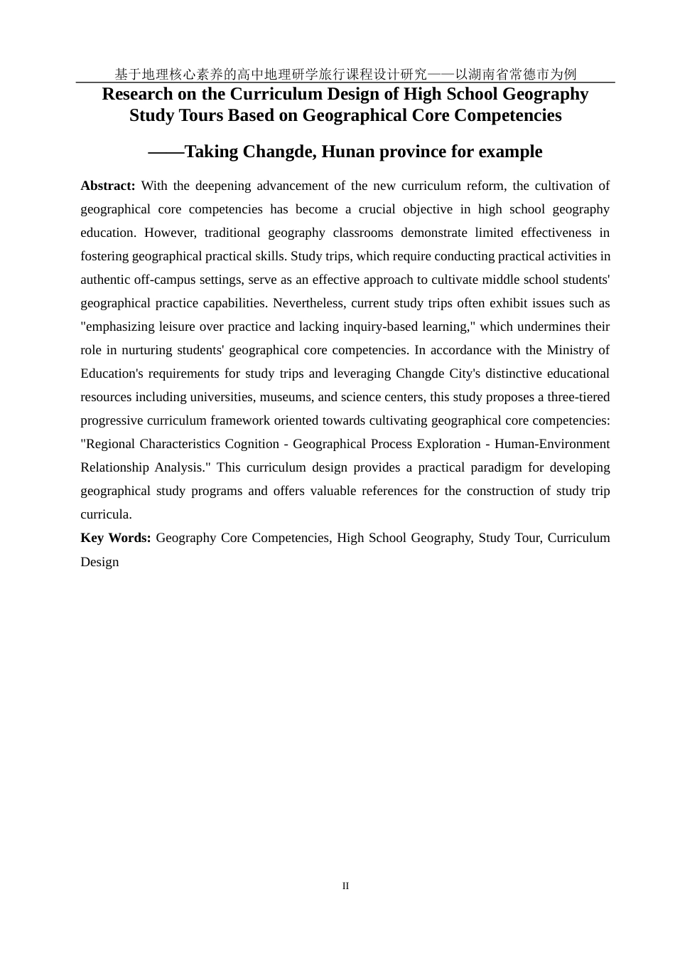 25年WH地理科学 基于地理核心素养的高中地理研学旅行课程设计研究——以湖南省常德市为例20.95-AI15.79-约12342字符.docx_第3页