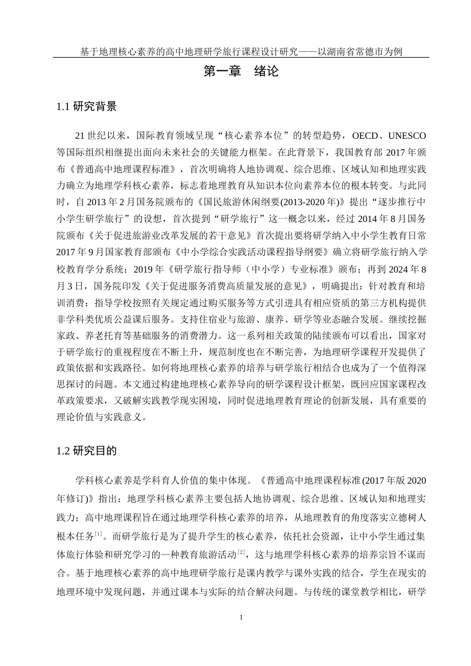 25年WH地理科学 基于地理核心素养的高中地理研学旅行课程设计研究——以湖南省常德市为例20.95-AI15.79-约12342字符.docx_第4页