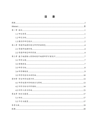 25年WH地理科学 基于地理核心素养的高中地理研学旅行课程设计研究——以湖南省常德市为例20.95-AI15.79-约12342字符.docx