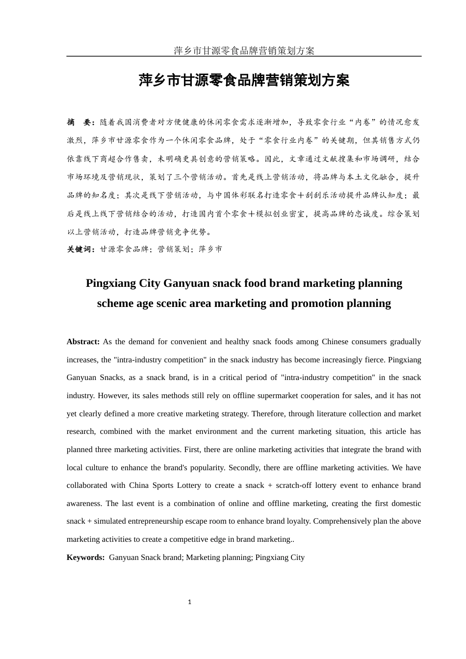 25年WH市场营销 萍乡市甘源零食品牌营销策划方案8.7-AI0.0-约12887字符.docx_第3页
